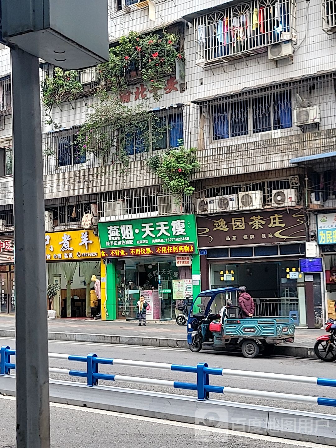 燕姐·天天瘦(双龙湖店)