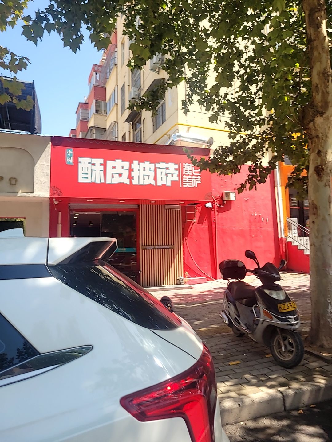 酥皮披萨