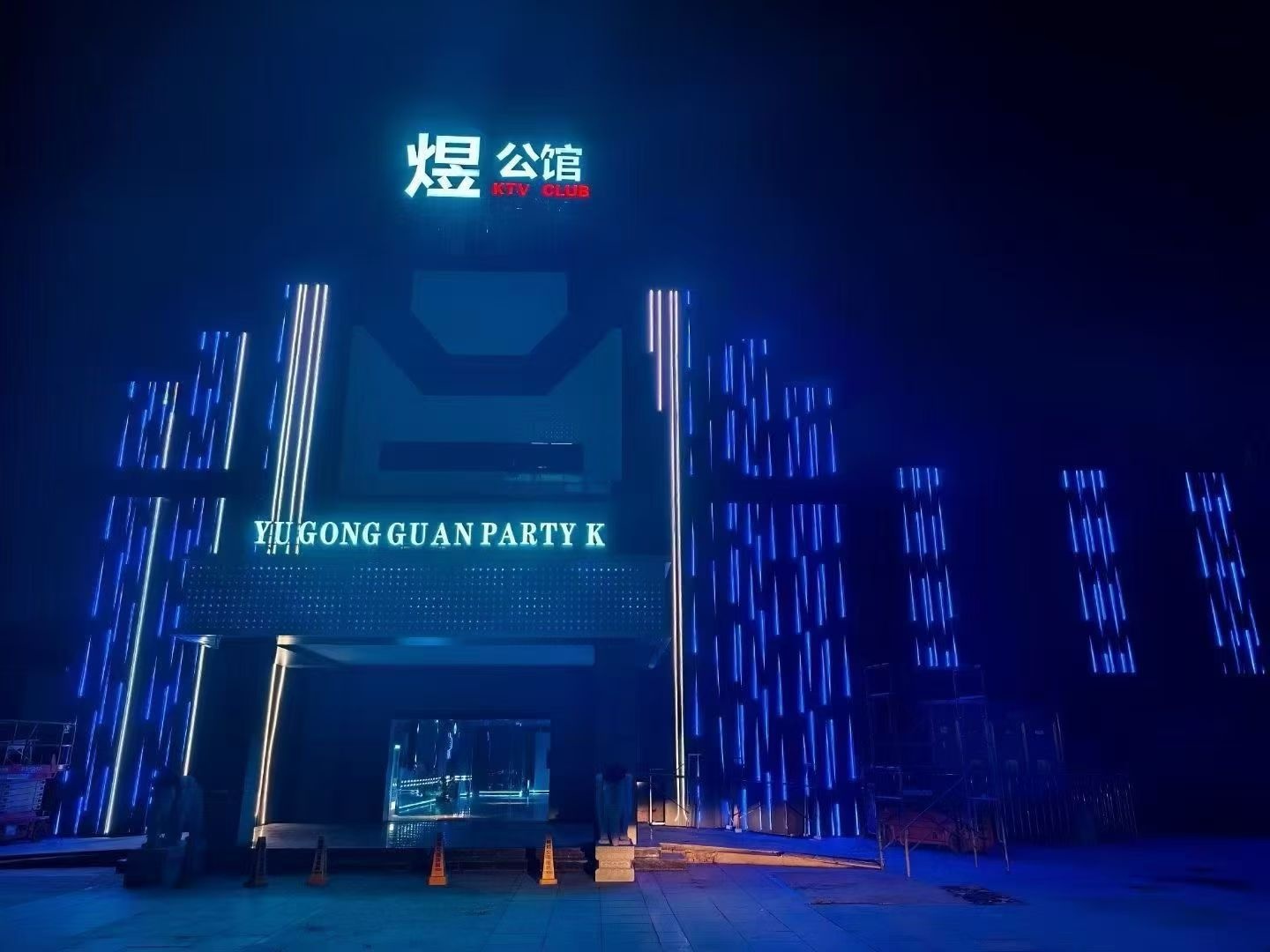 煜公馆KTV