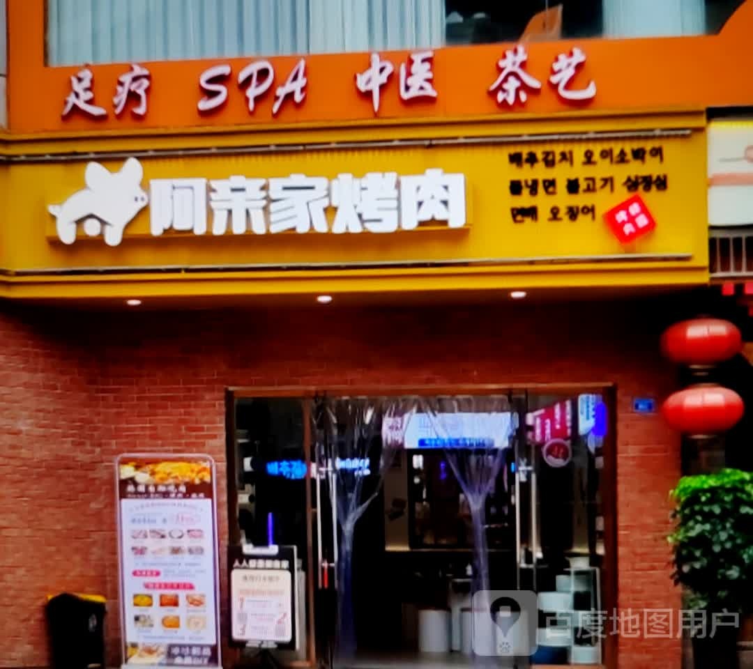 阿亲家烤肉(万达广场淮北店)