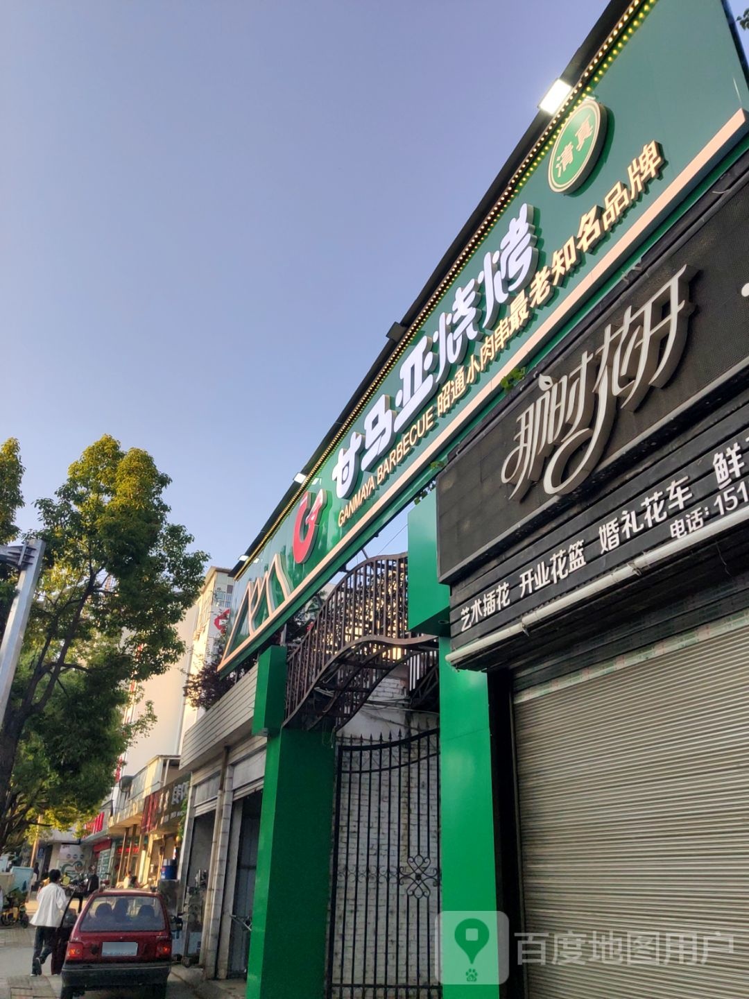 马赍甘亚玟菡烧烤(环东路店)