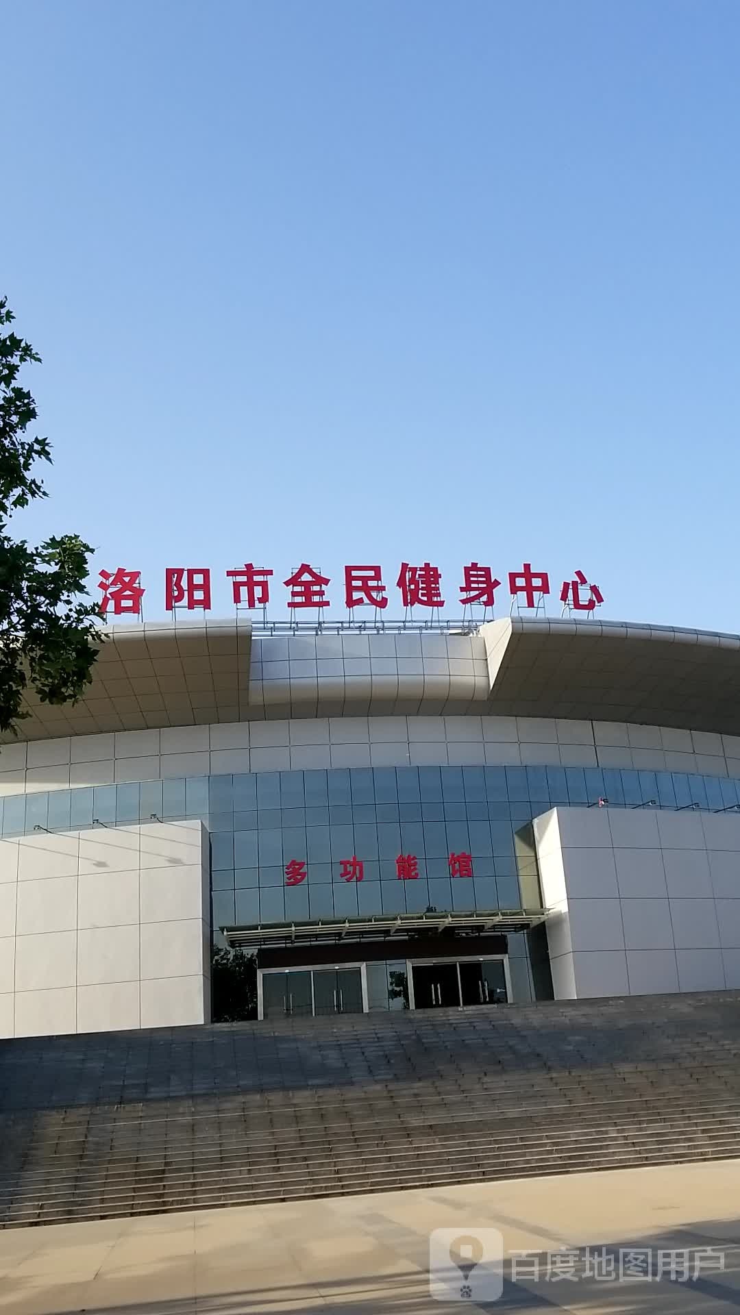 洛阳市全民健身中心