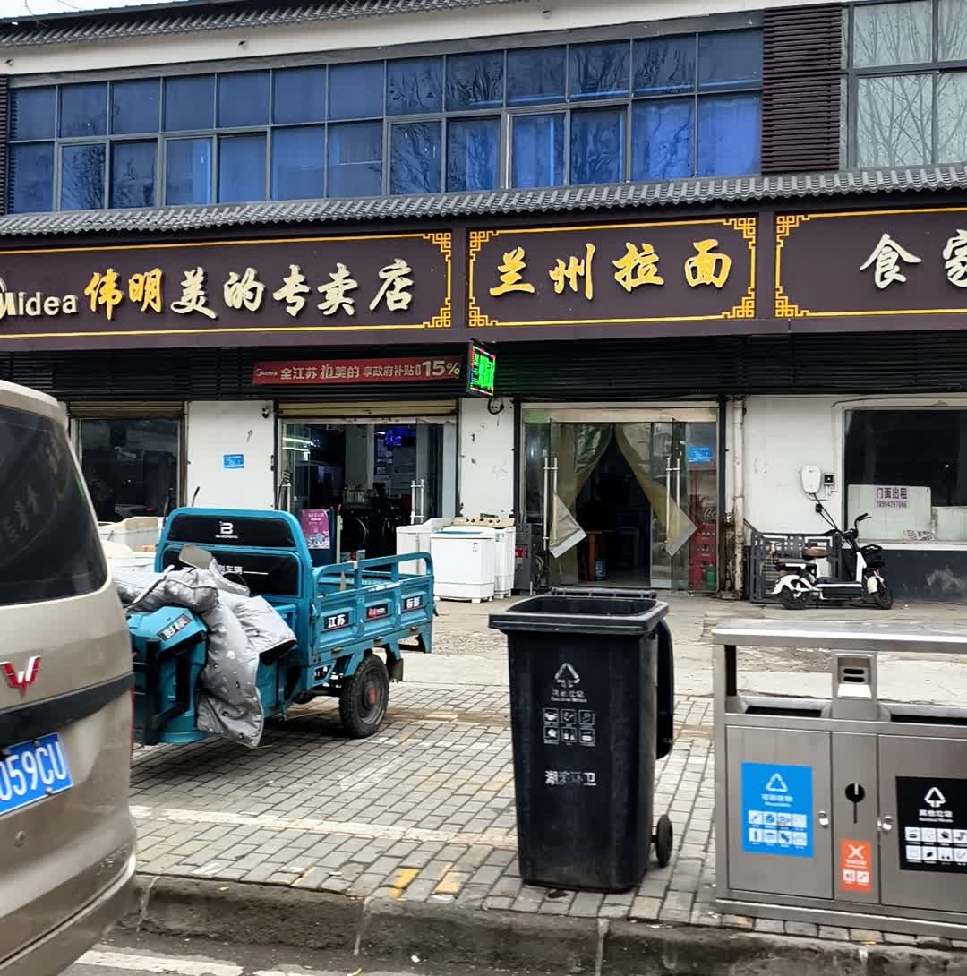 清真兰州拉面
