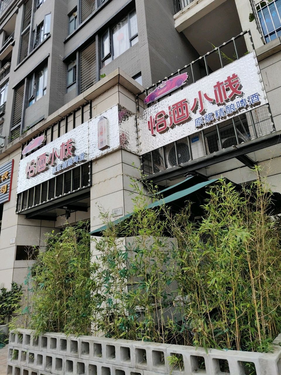 恰酒小栈(远洋城·天祺花园店)