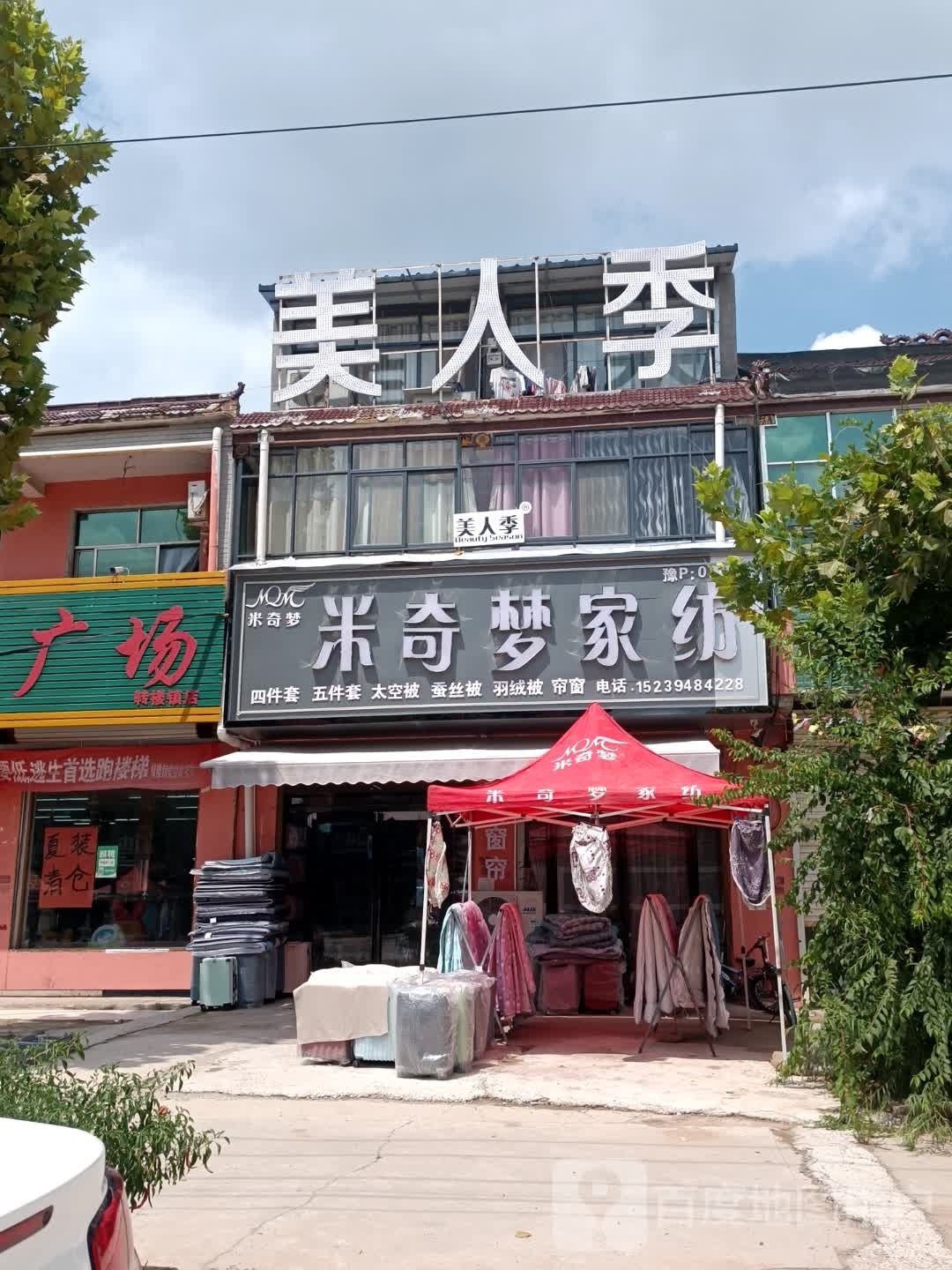 太康县转楼镇米奇梦家纺(平安大街店)