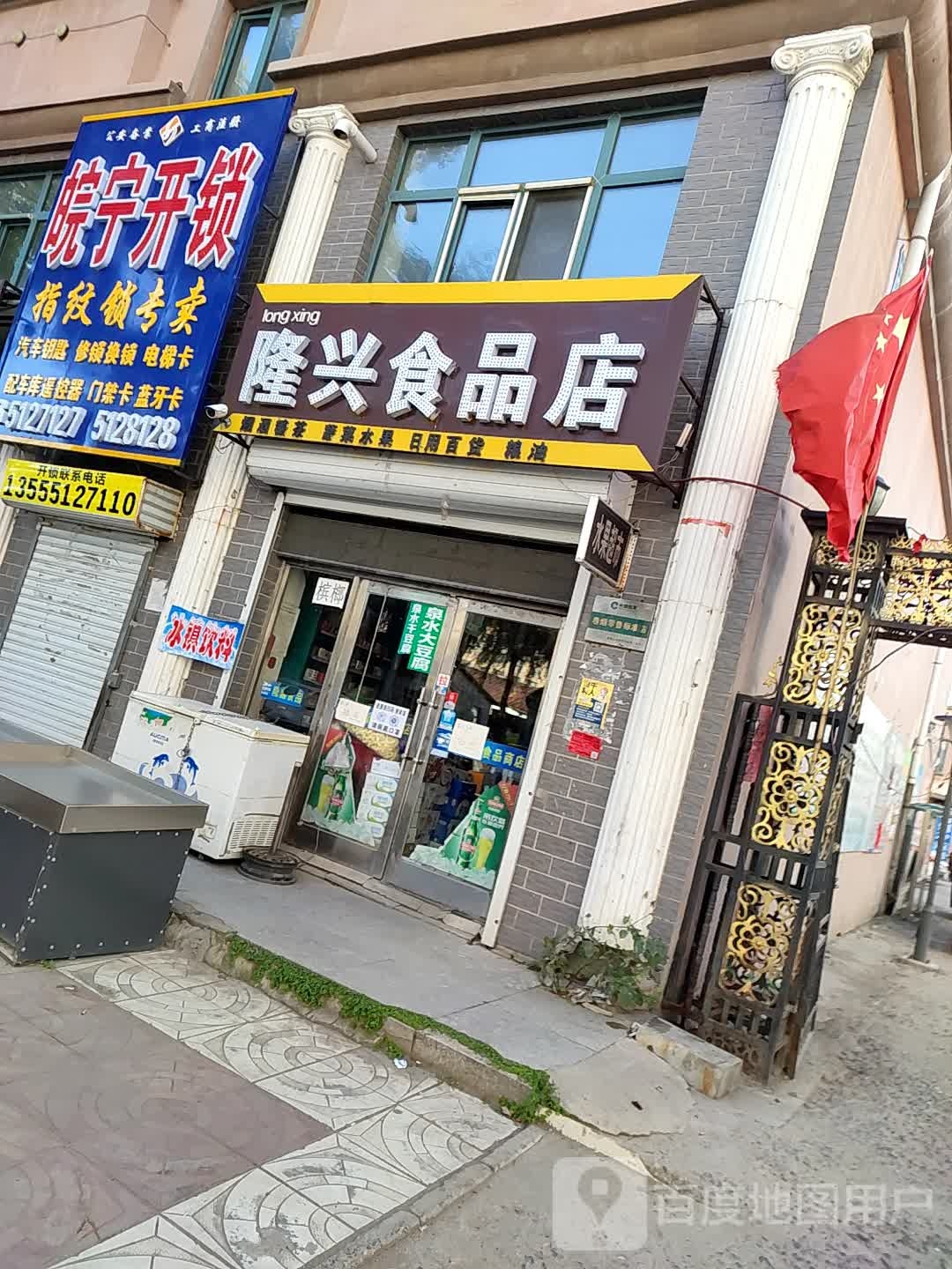 隆兴食品店