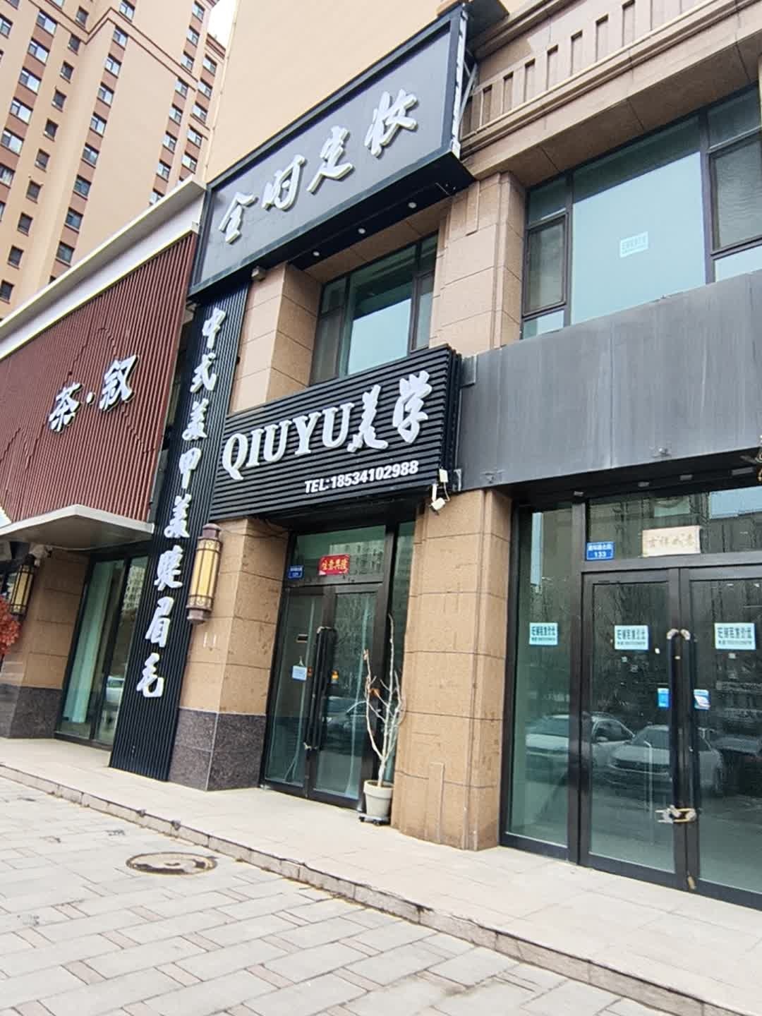 QIUYU美学中式美甲美睫(世纪新城店)