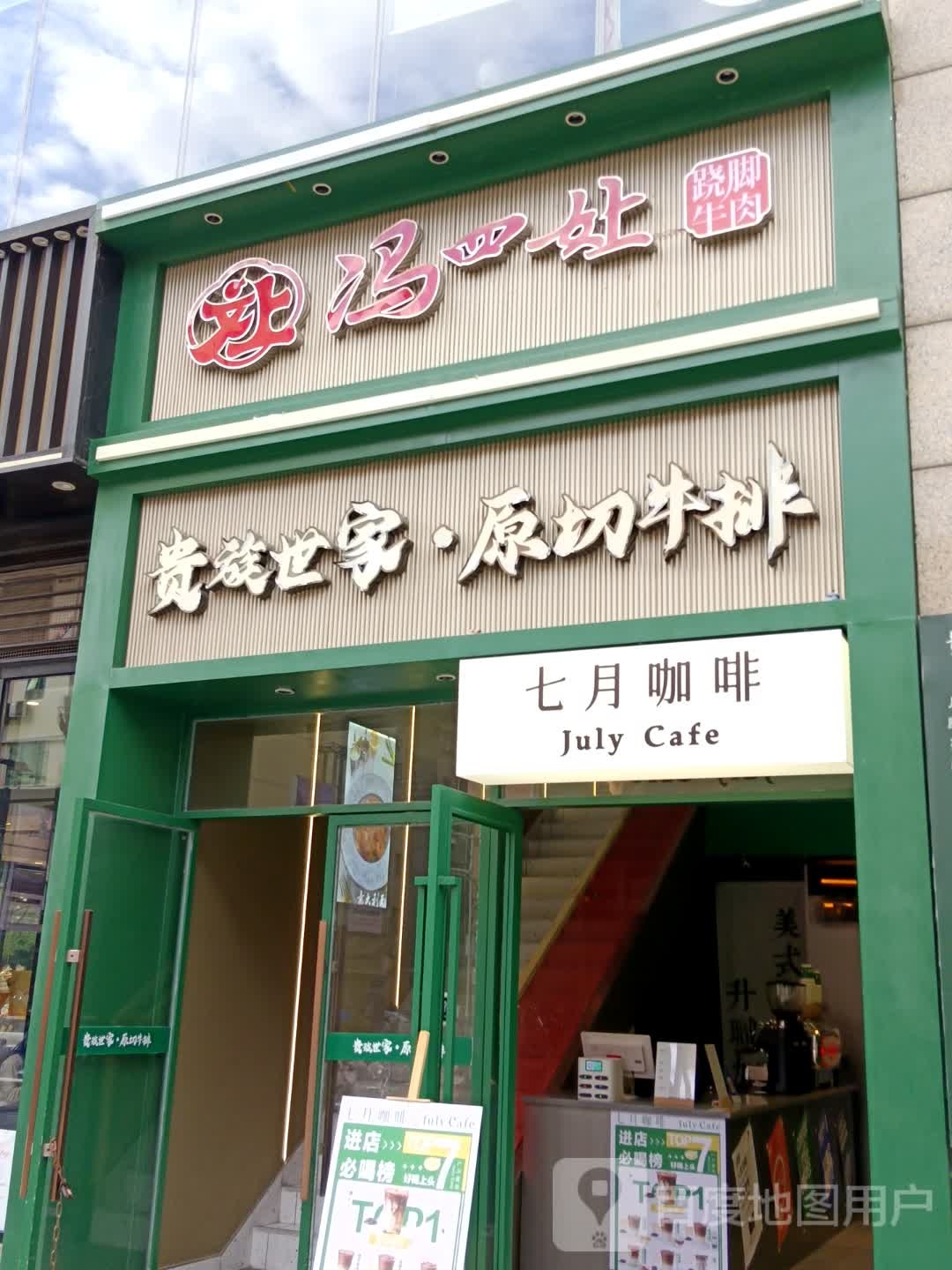 红四娘跷脚牛肉(莱斯百货店)