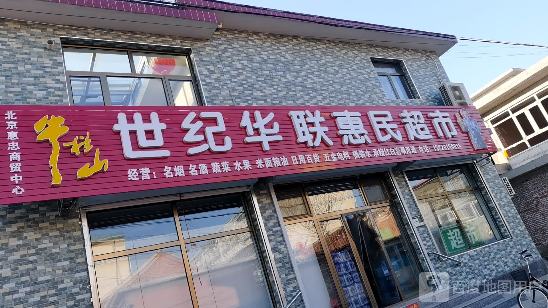 世纪华联惠民超市