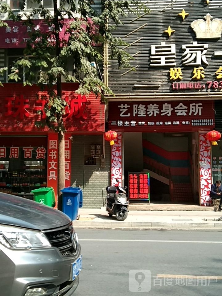 艺隆养身会馆