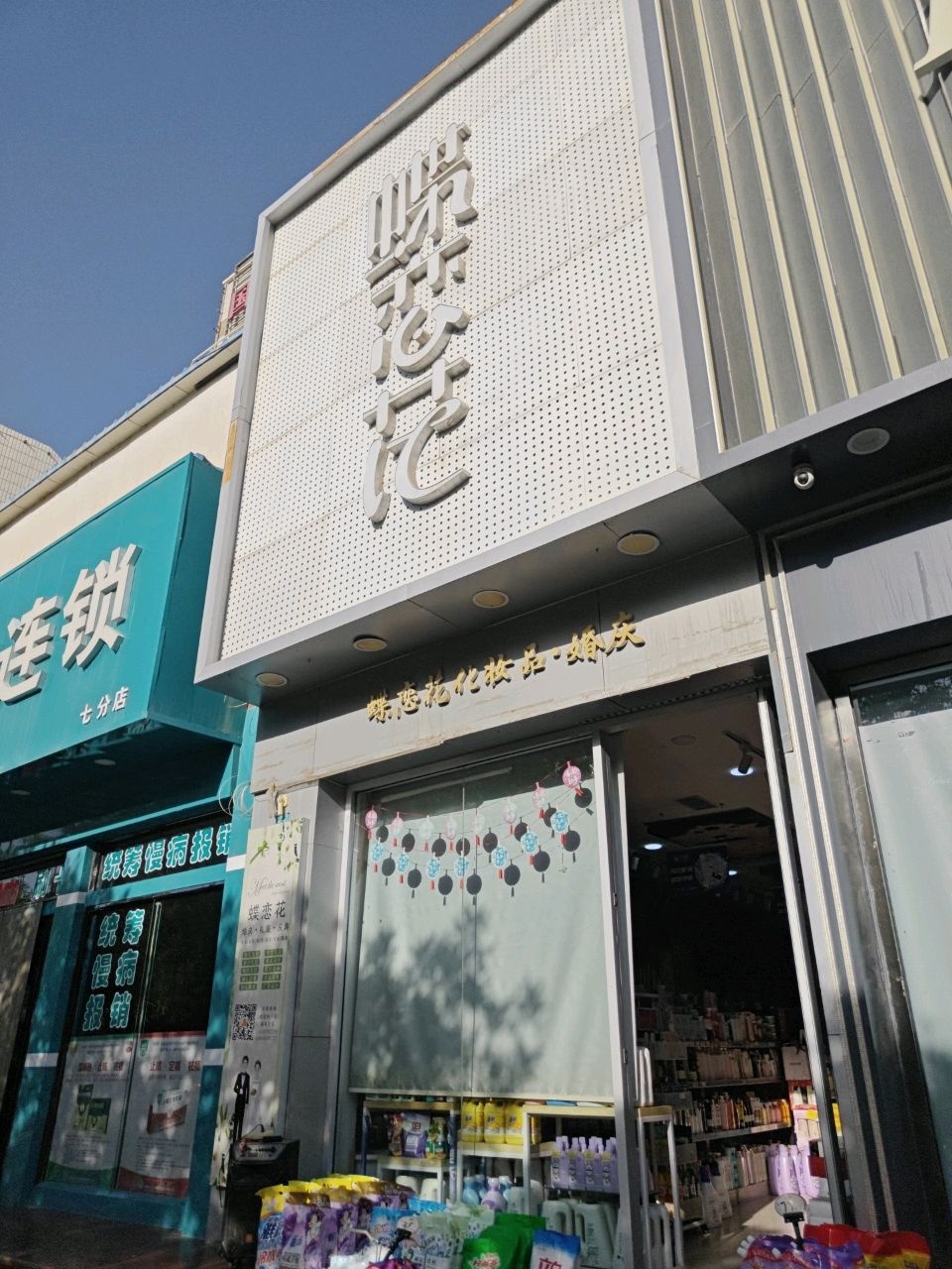 蝶恋花(文化街店)