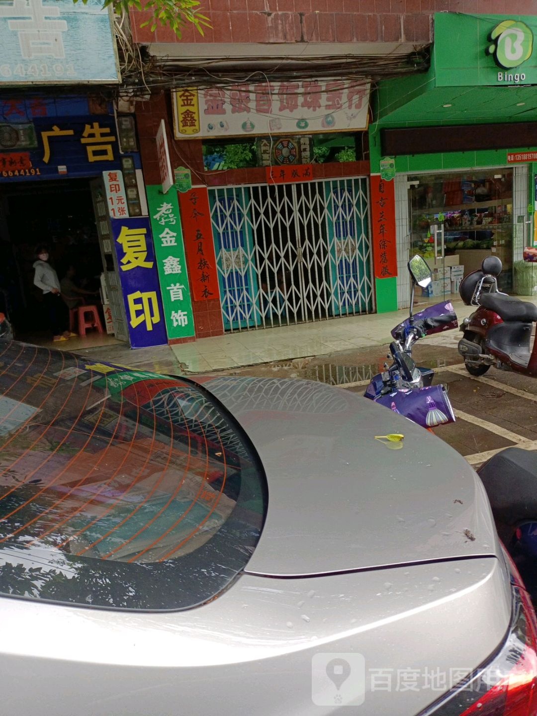 金鑫金银首饰珠宝行