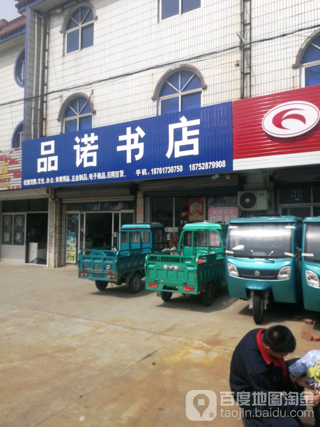 品诺书店