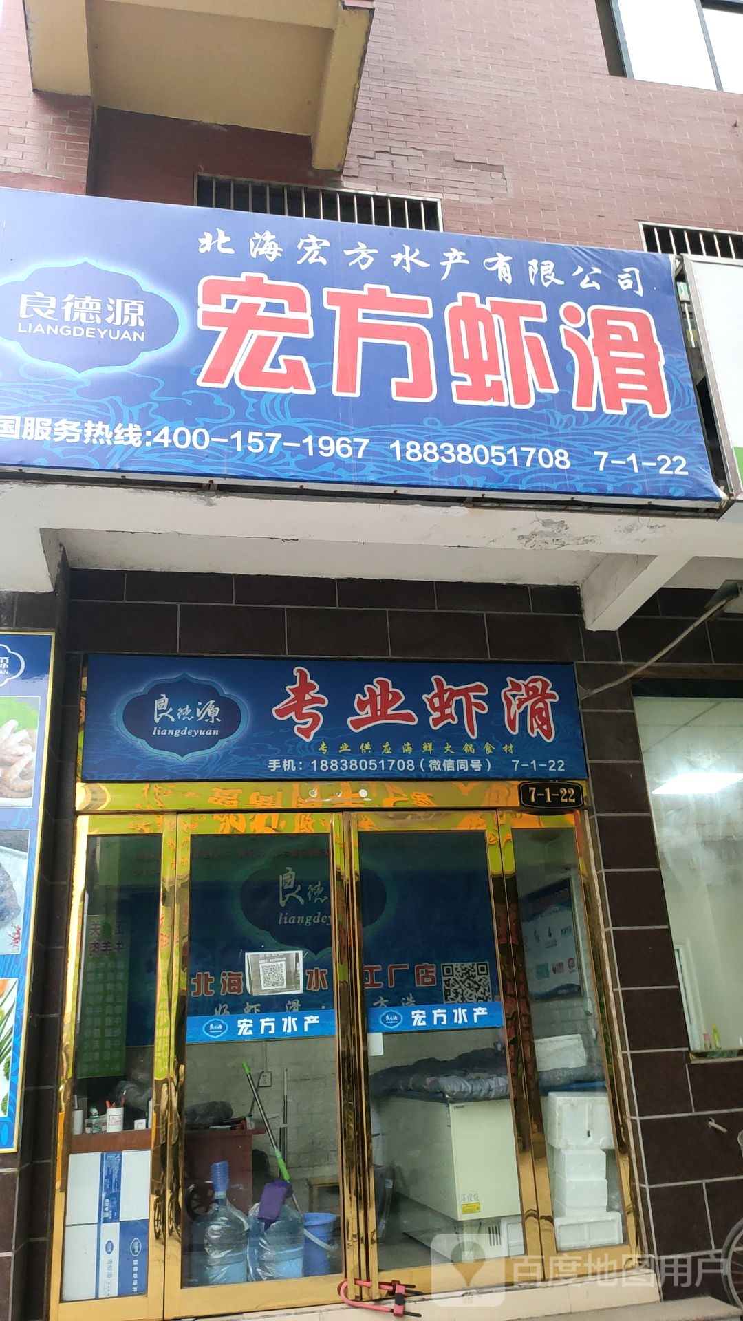 良德源专业虾滑(郑州工厂直营店)