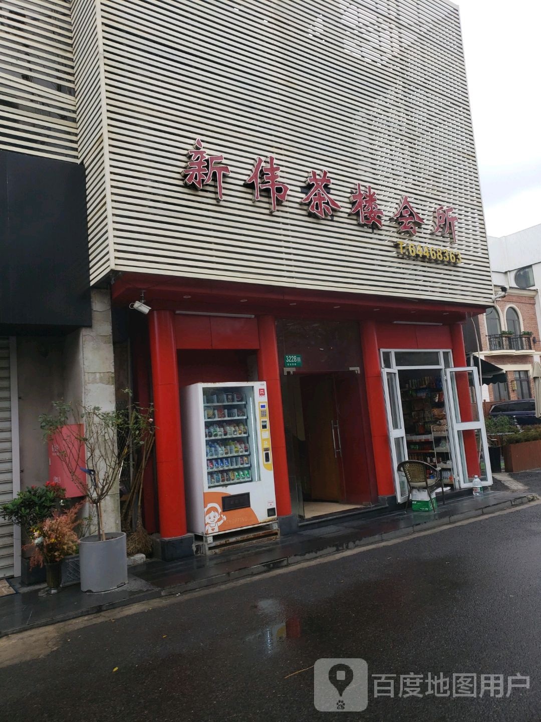 新伟太球棋牌(延安西路店)