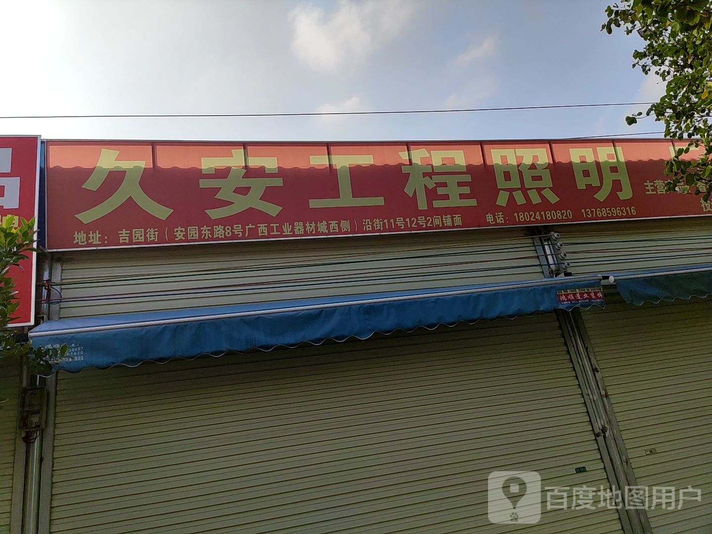 久安工程照明