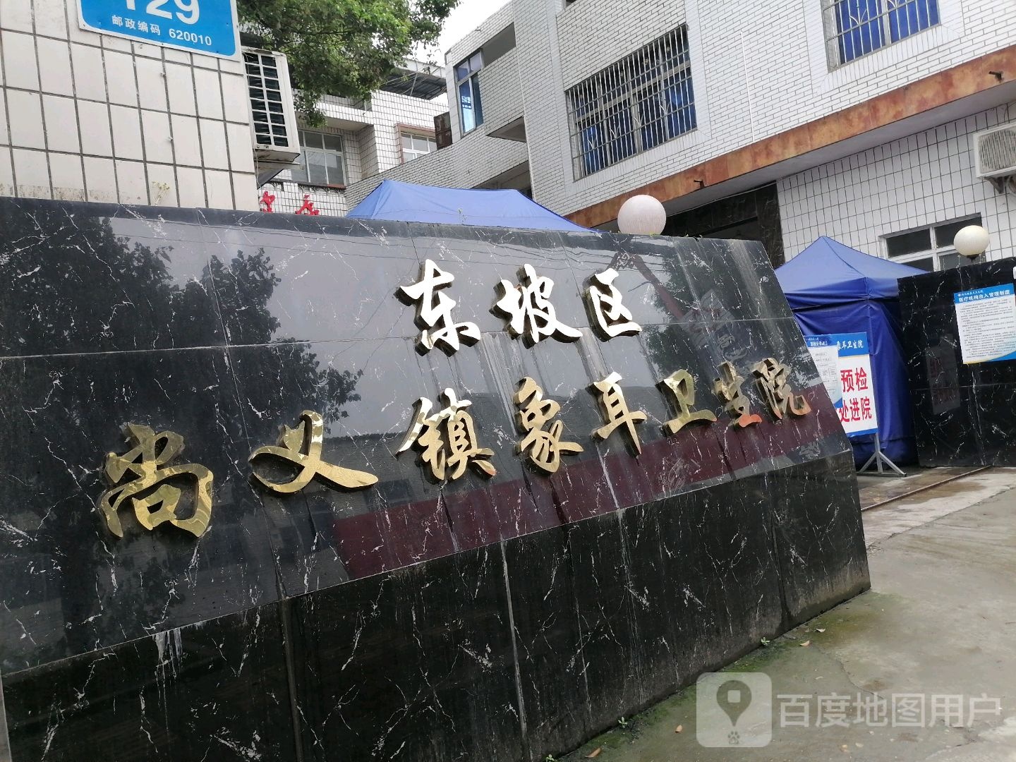 东坡区象耳中心卫生院