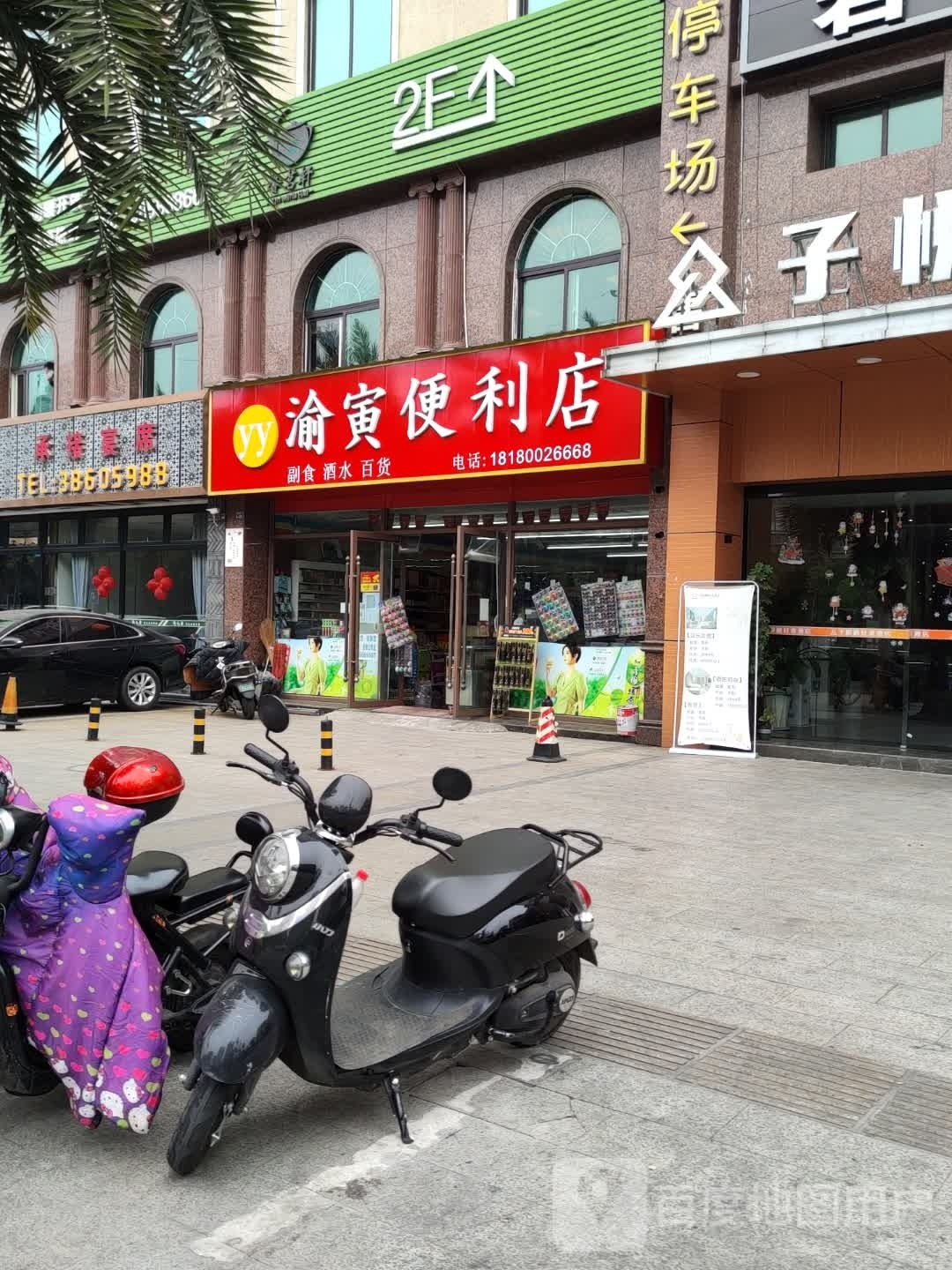 渝寅便利店