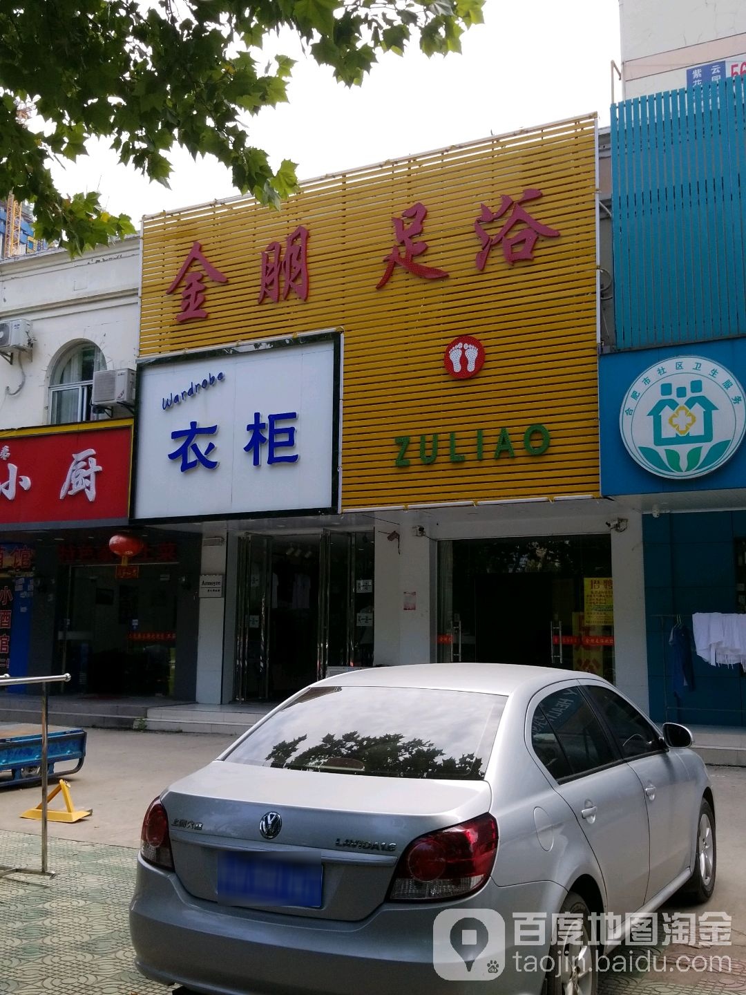 合肥经济技术开发区金朋足浴店