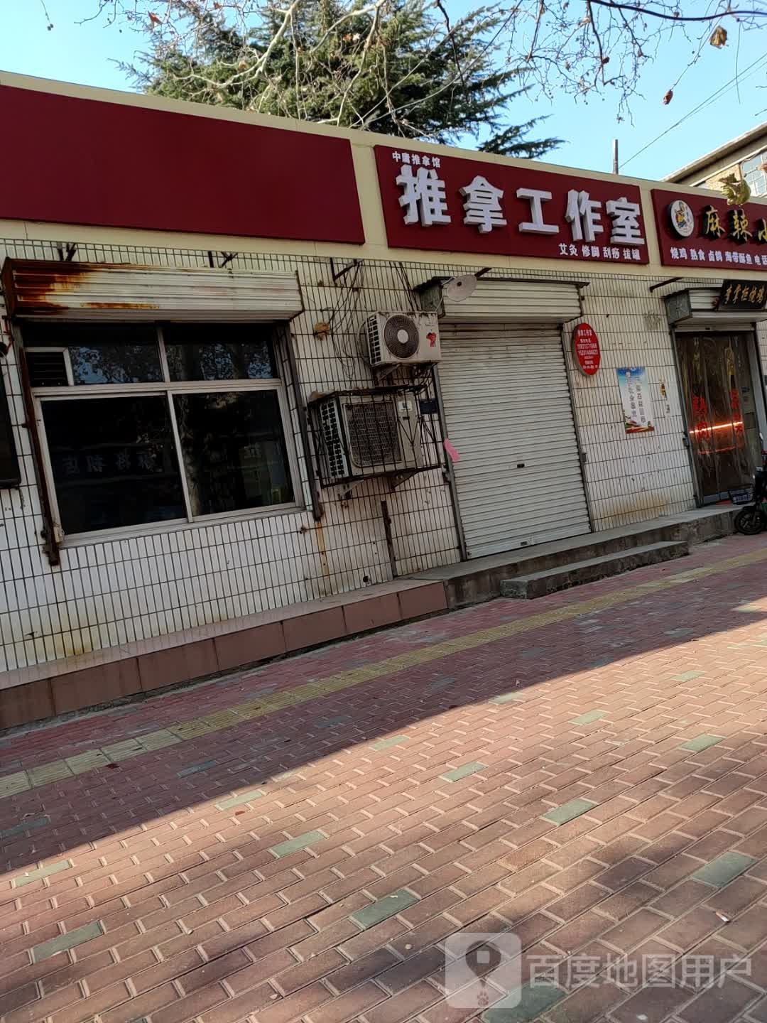 推拿好工室