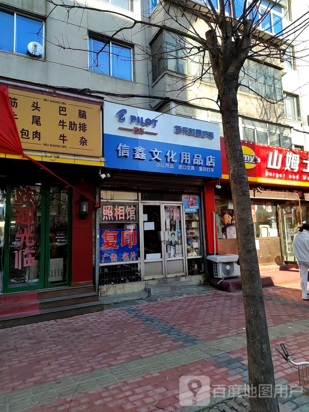 信鑫文华用品店