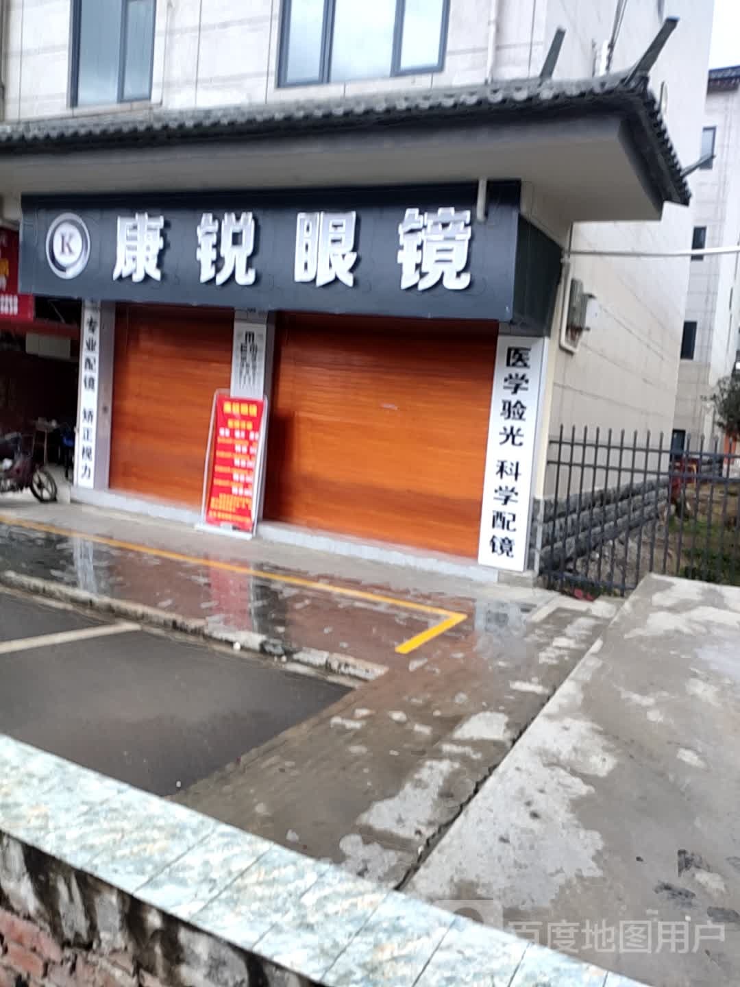 康锐眼镜