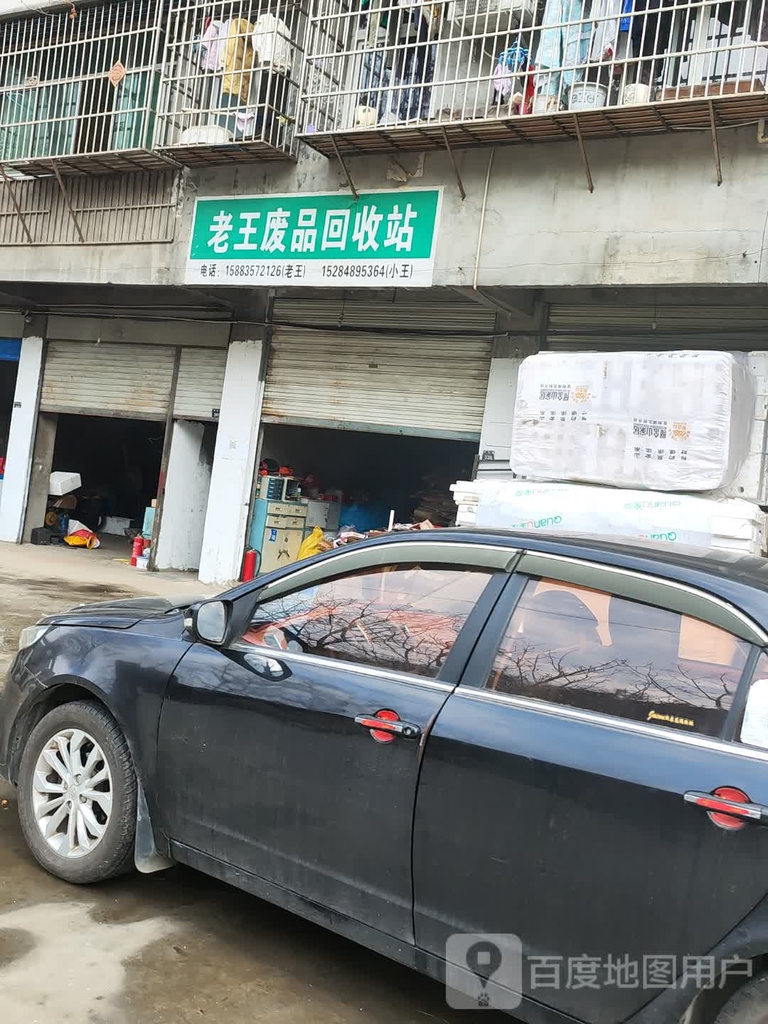 老王废铁回收站(环山路店)