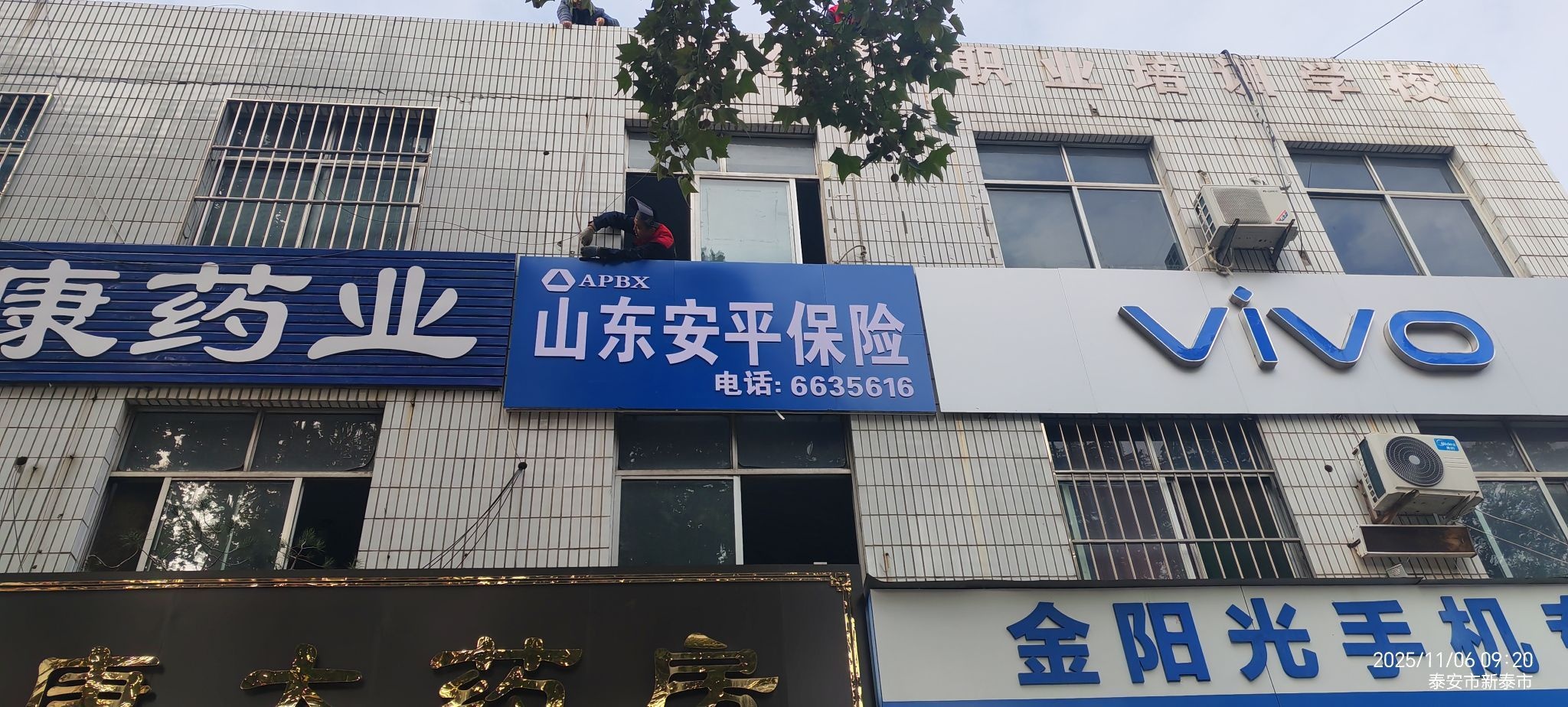 山东安平保险代理有限公司(泰安分公司)