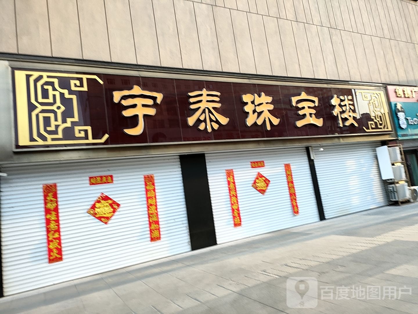 宇泰金银珠宝楼(白山万达广场店)