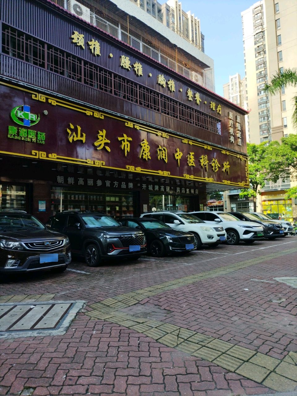 汕头市康润中医科诊所