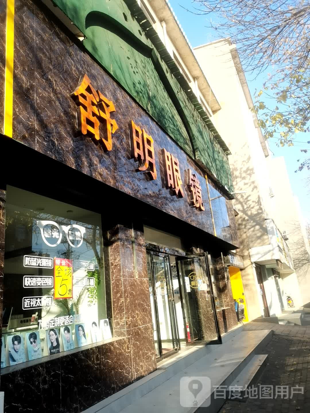 登封市舒明眼镜(崇高路店)