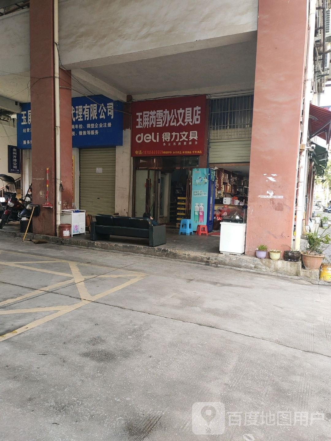 芮雪办公文具店