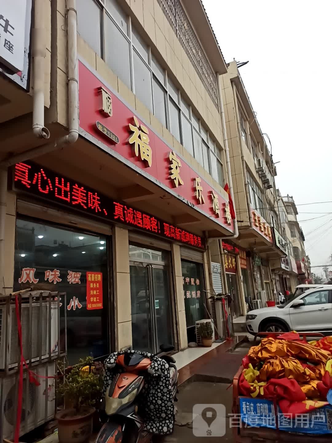 福家乐大酒店