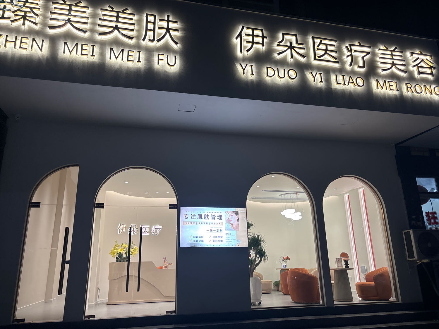 伊朵医疗美容