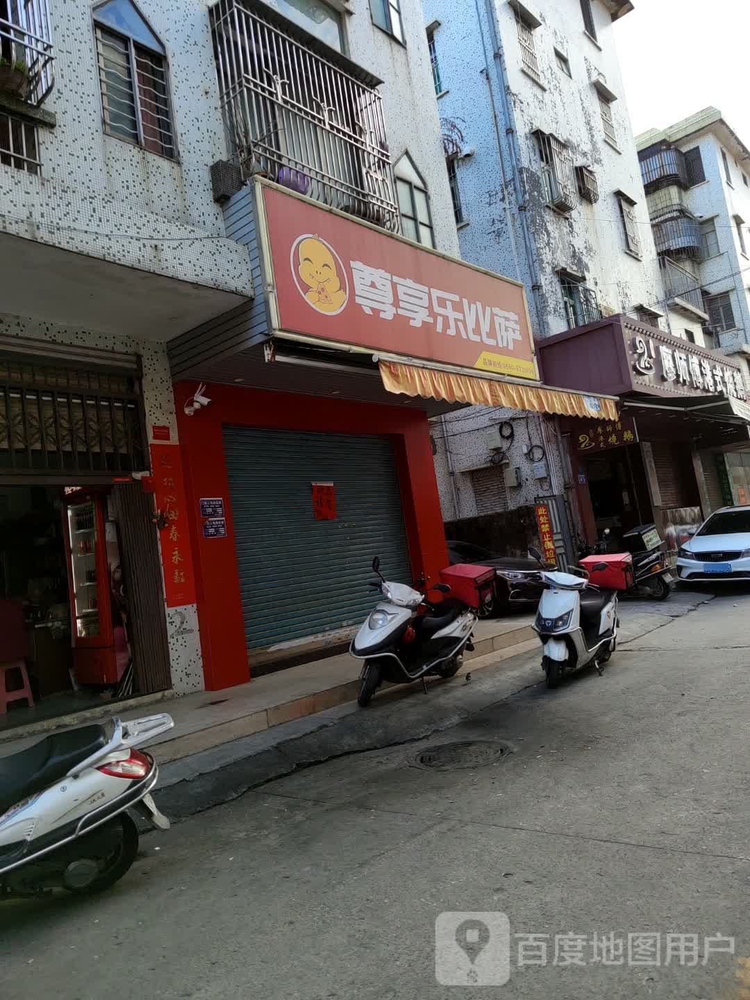 尊享乐比萨