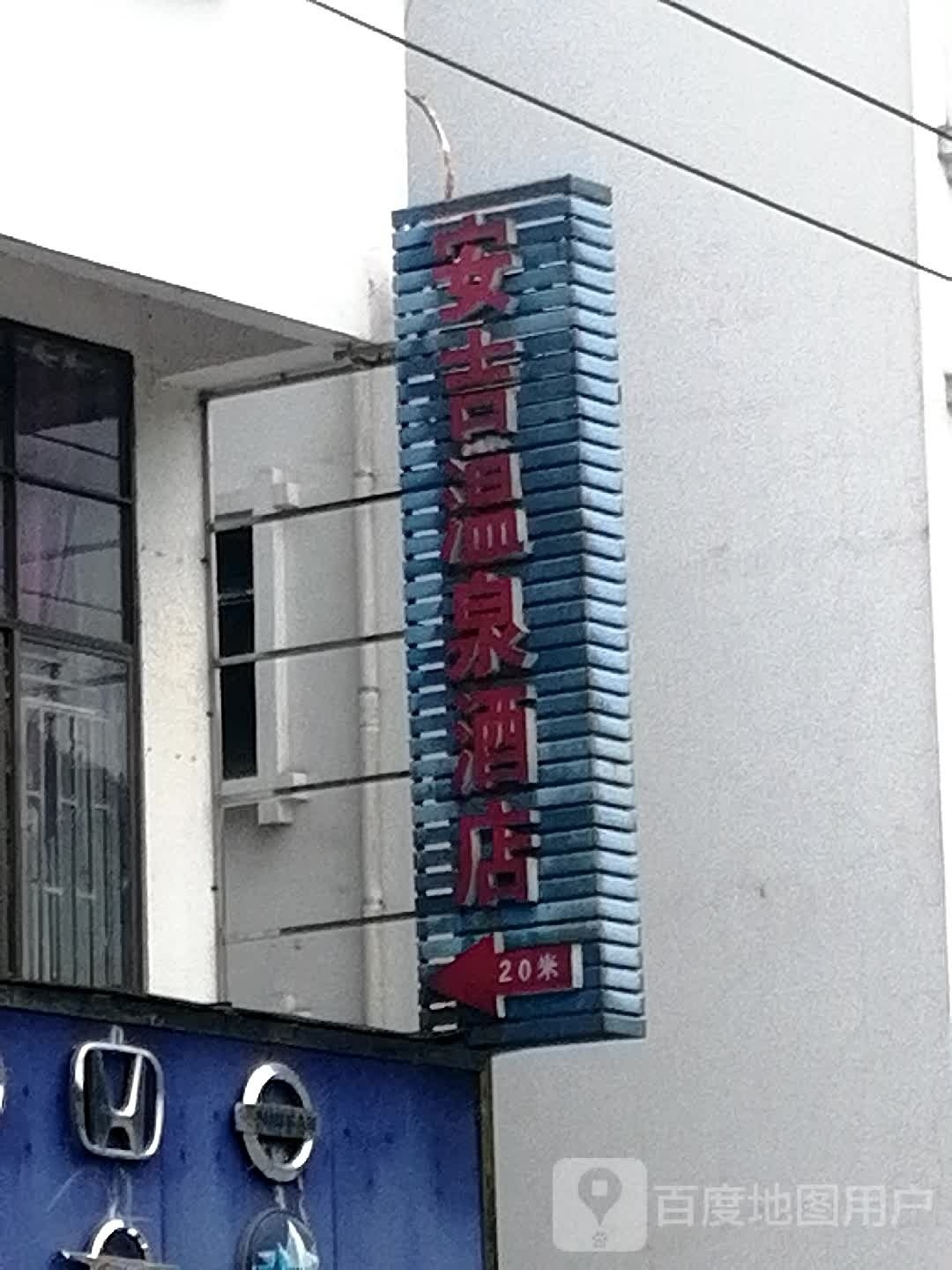 安吉温泉酒店