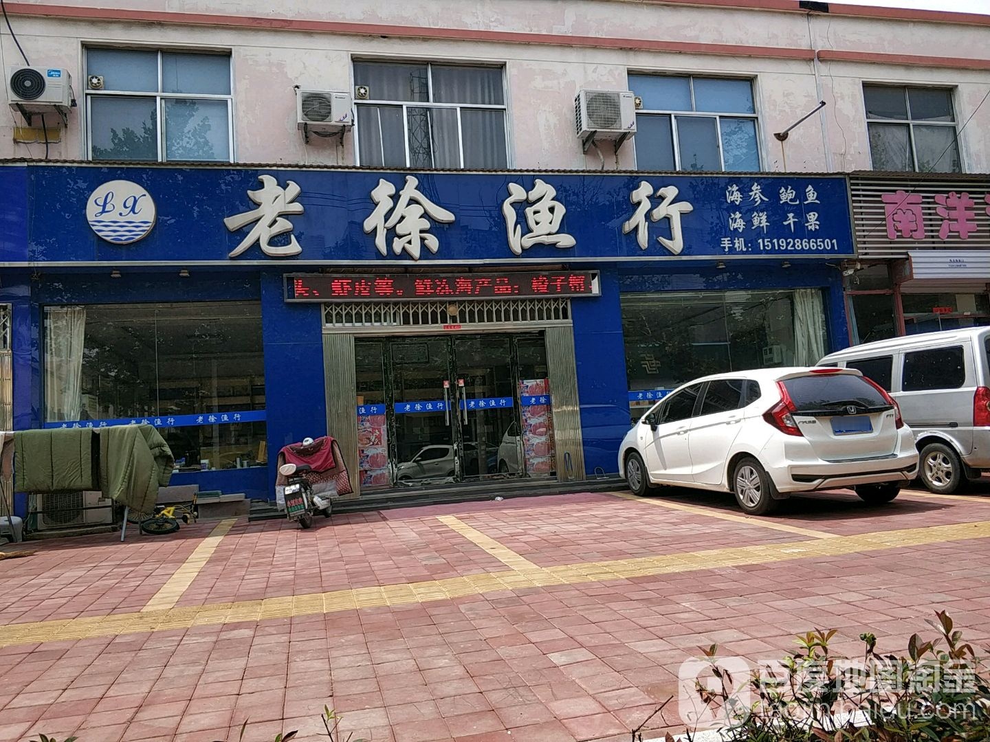 老徐渔行