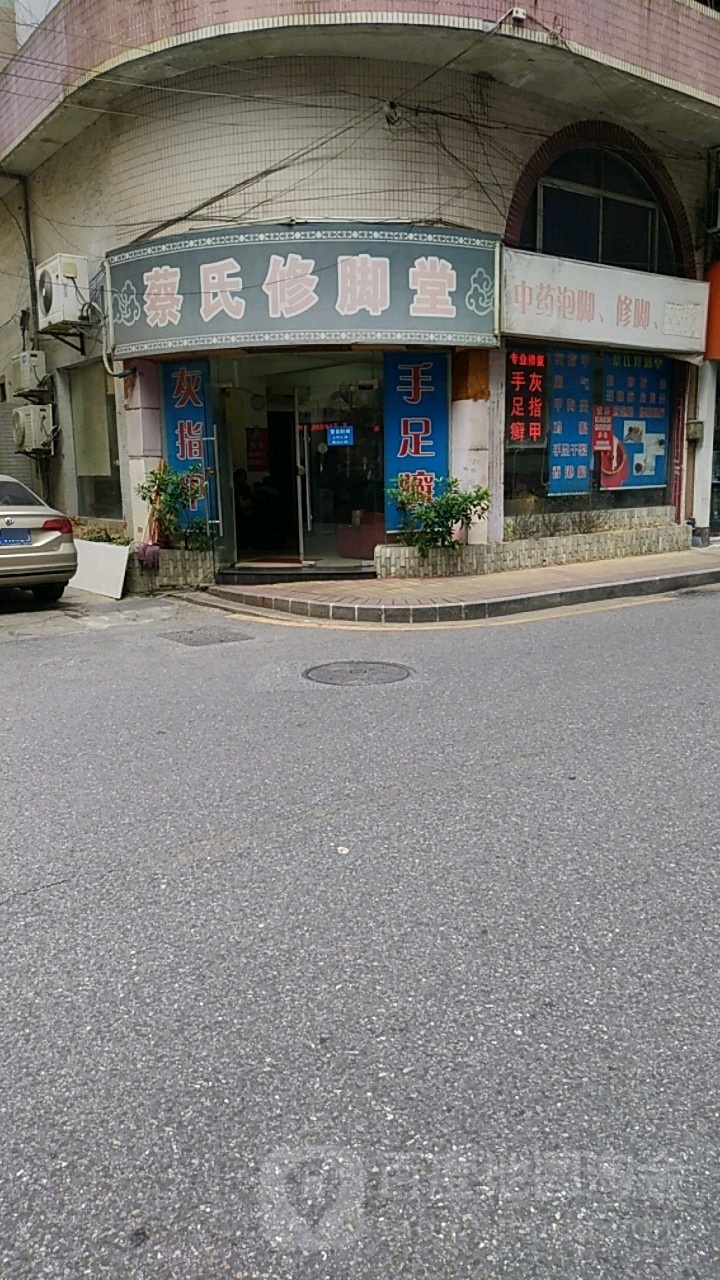 蔡氏修脚堂