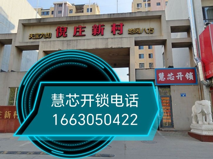 海港区慧心开锁店