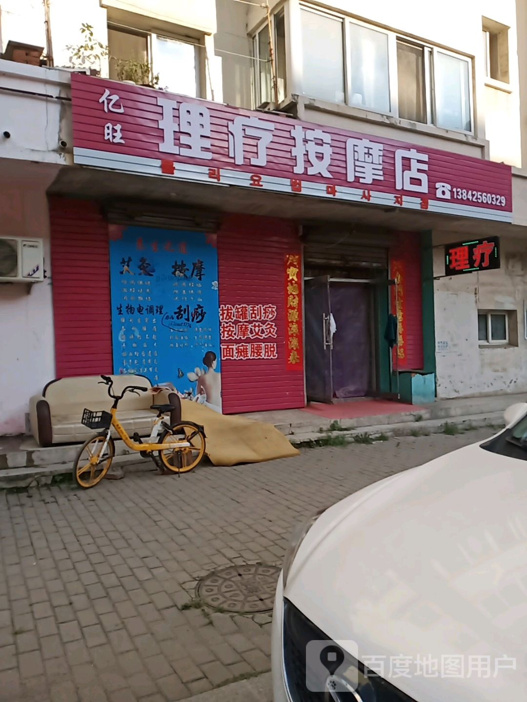 亿旺理疗按摩店