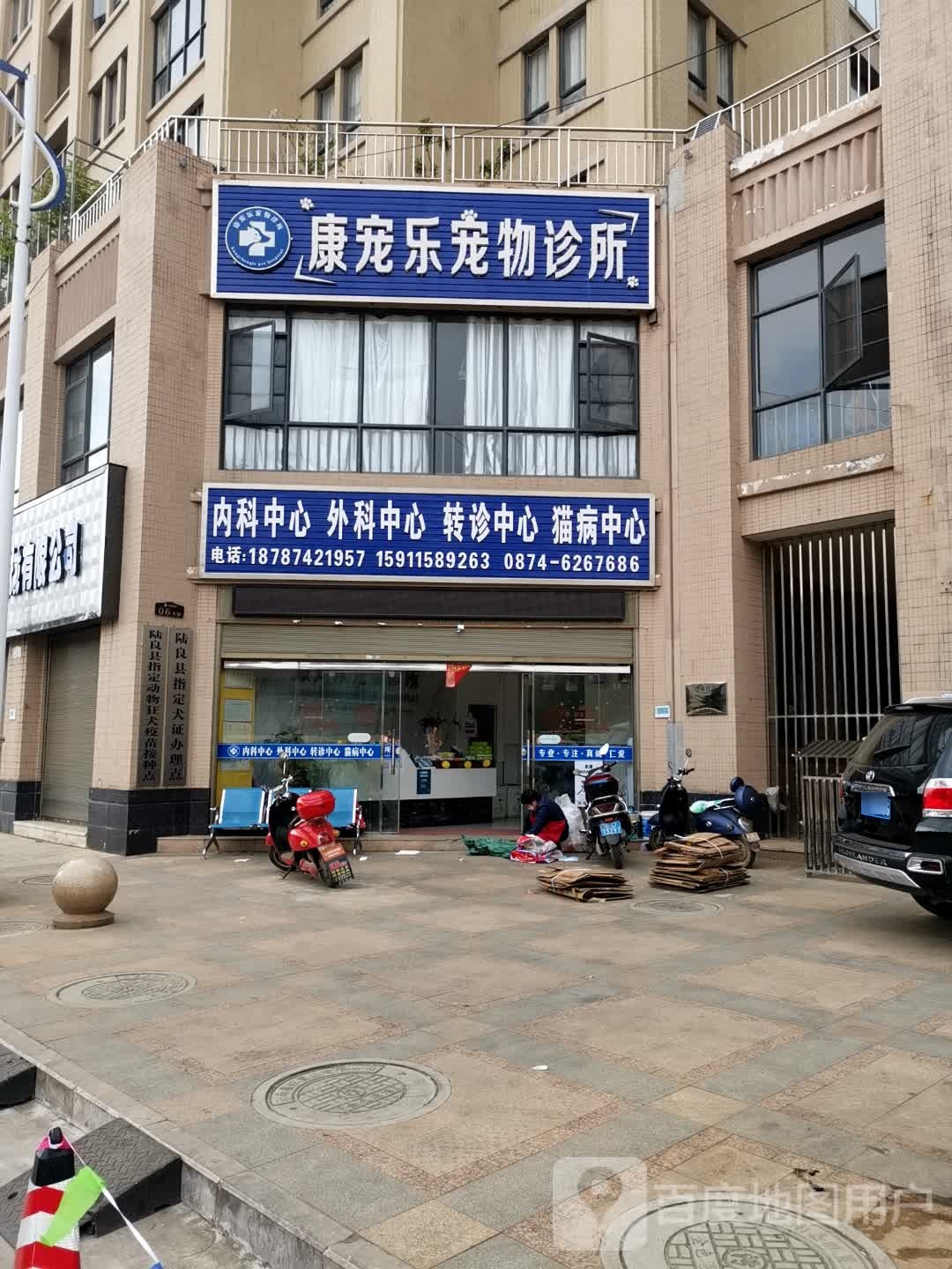 康宠乐宠物诊所