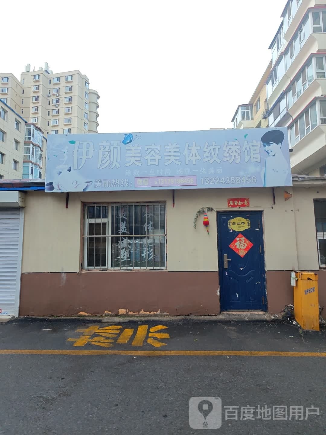 伊颜美容美体纹身馆