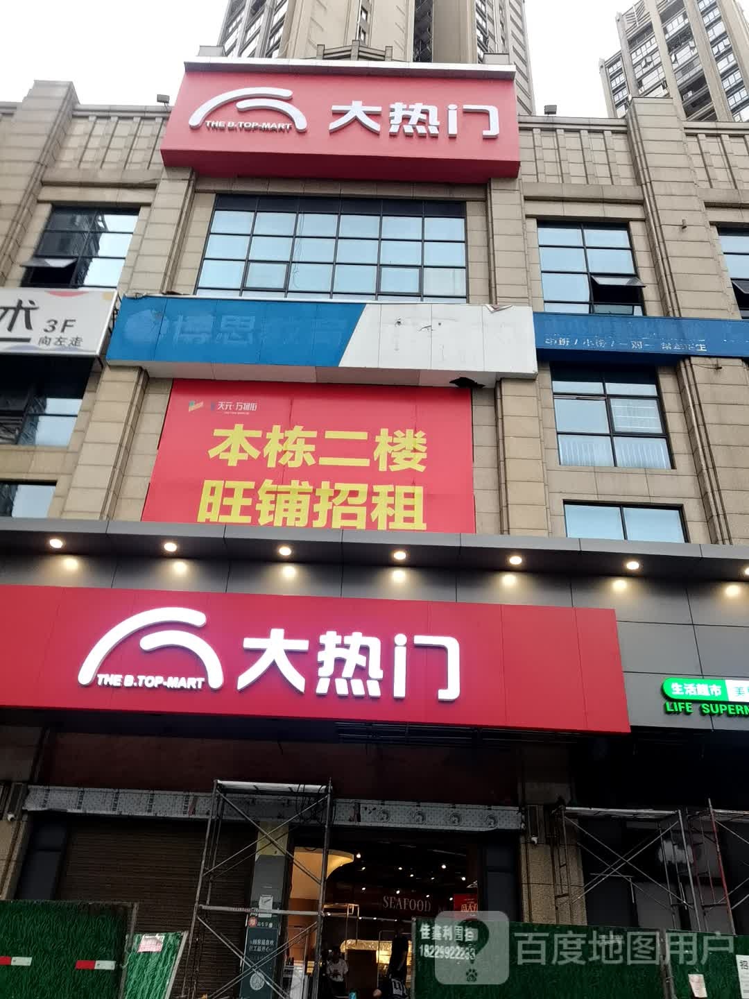 大热门生活超市(湘潭美居乐店)