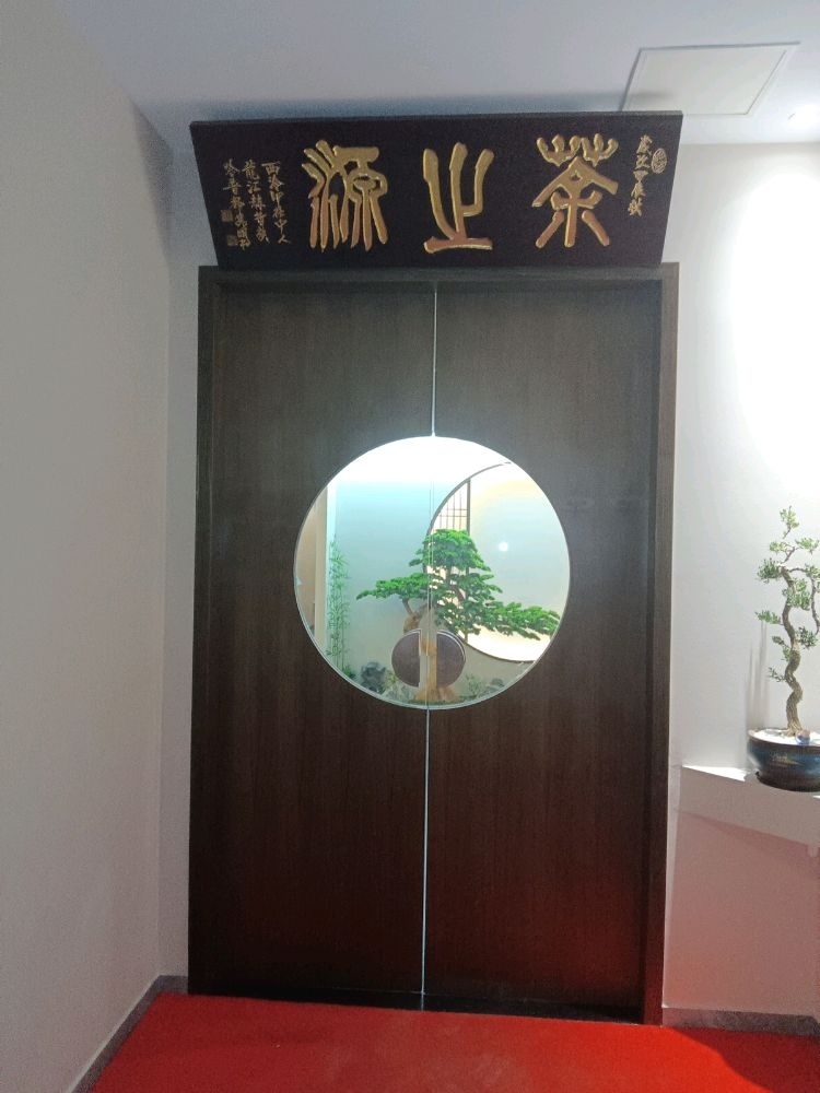 茶之源·茶艺棋牌室