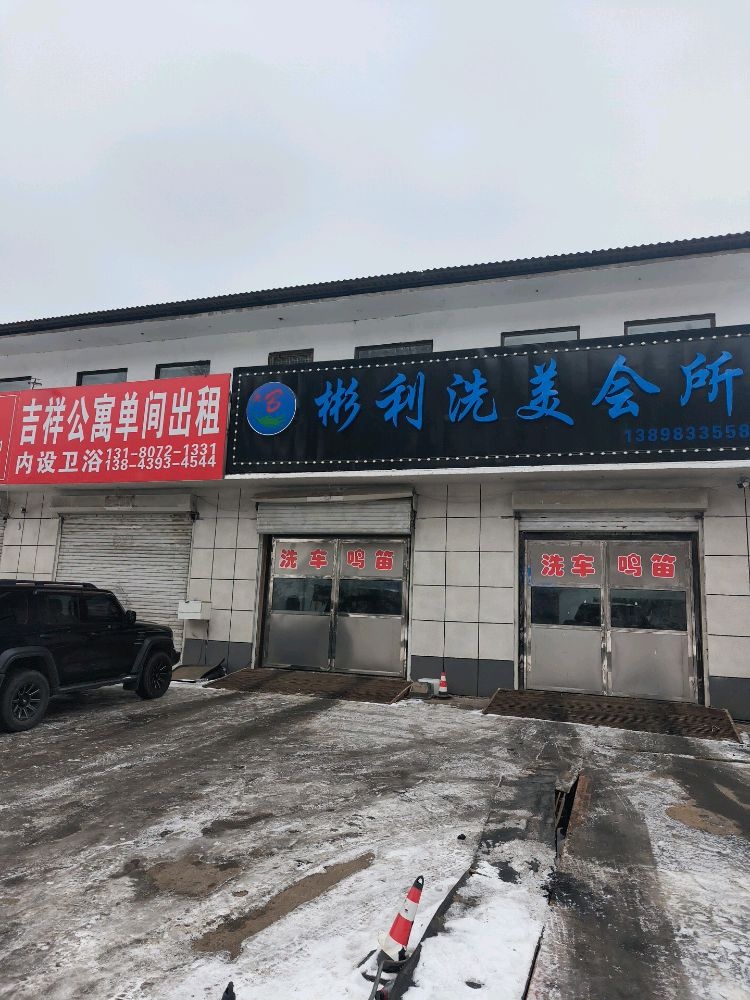 彬利洗美会所