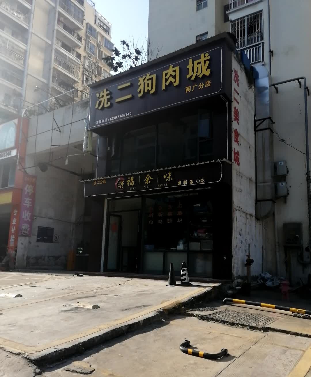 洗二狗肉城(两广分店)