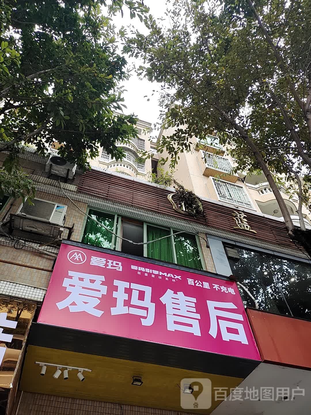 爱玛售后(江北中路店)