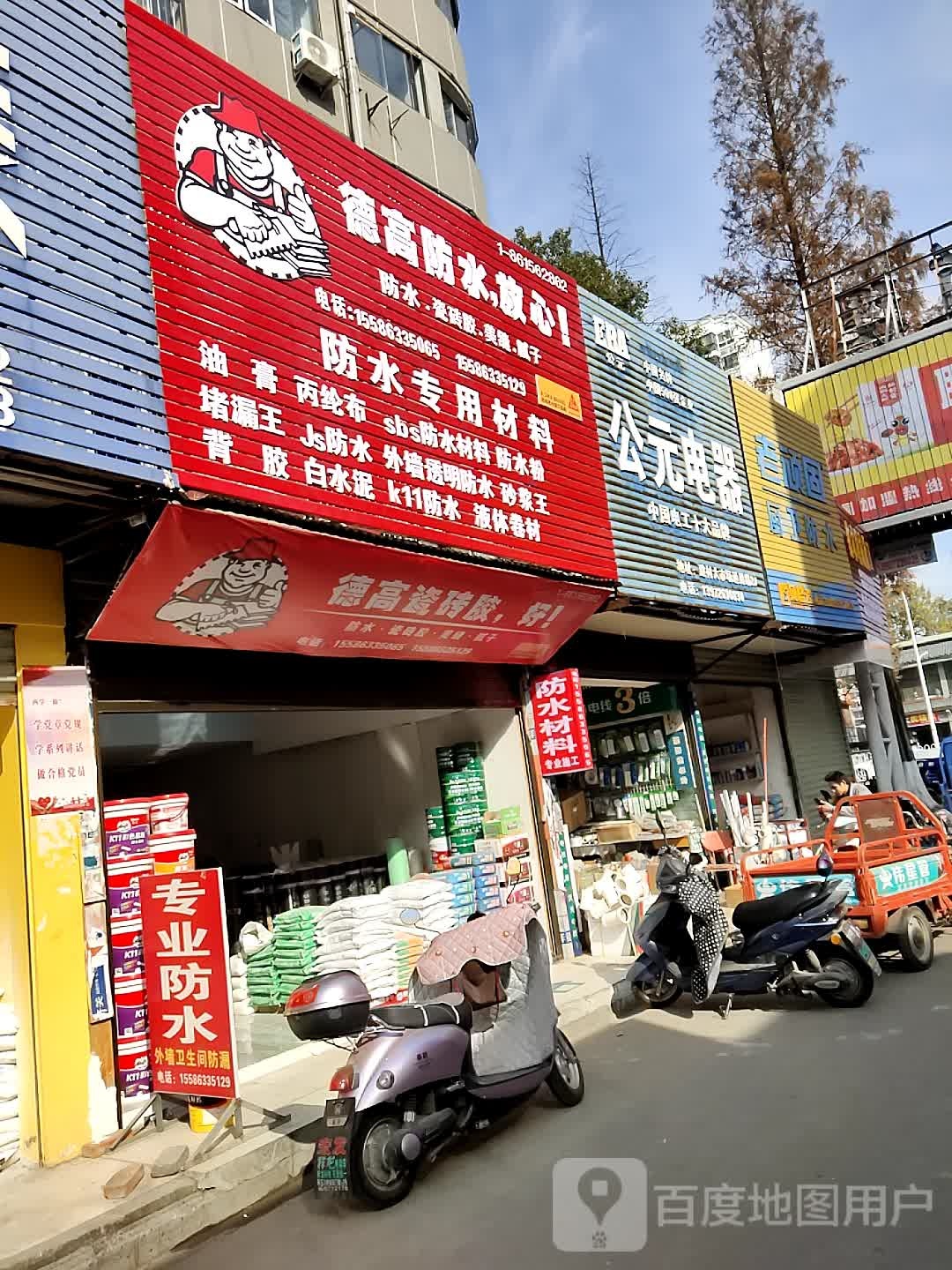 公元电器(潜阳中路店)