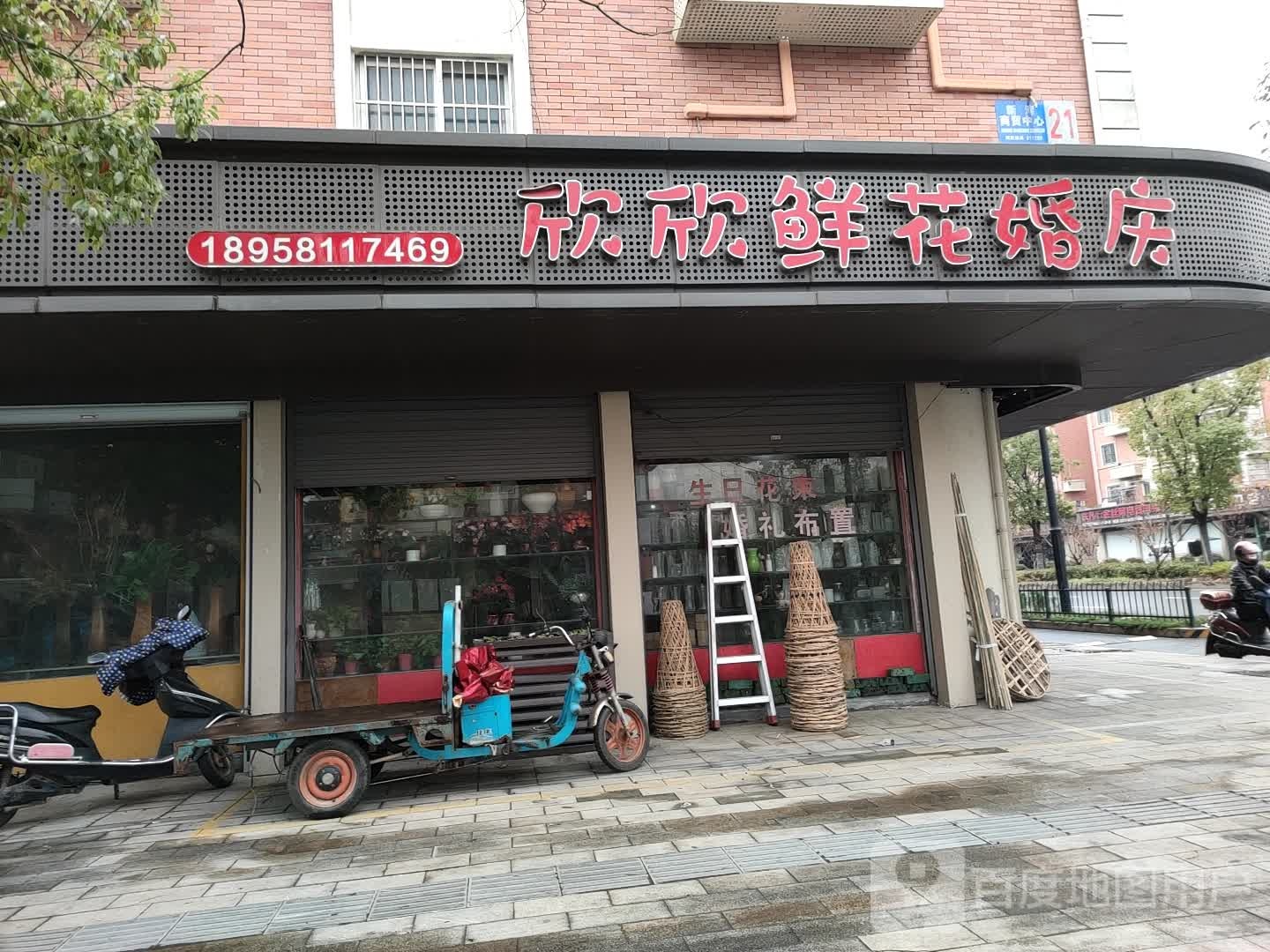 欣欣鲜花婚庆(新湾店)