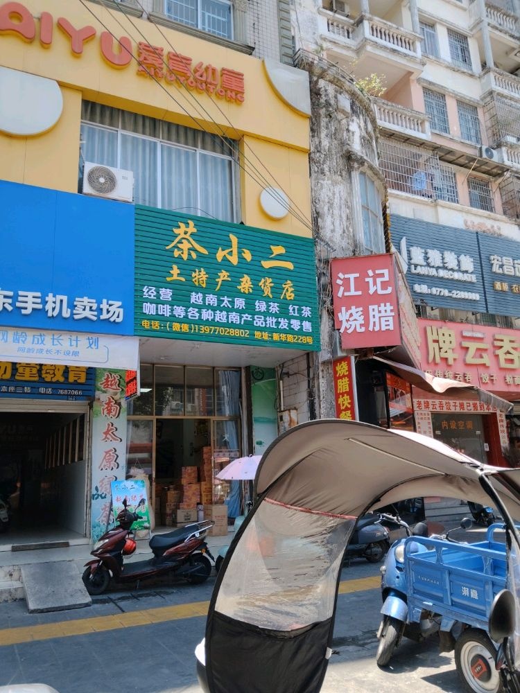 茶小二(新华路店)